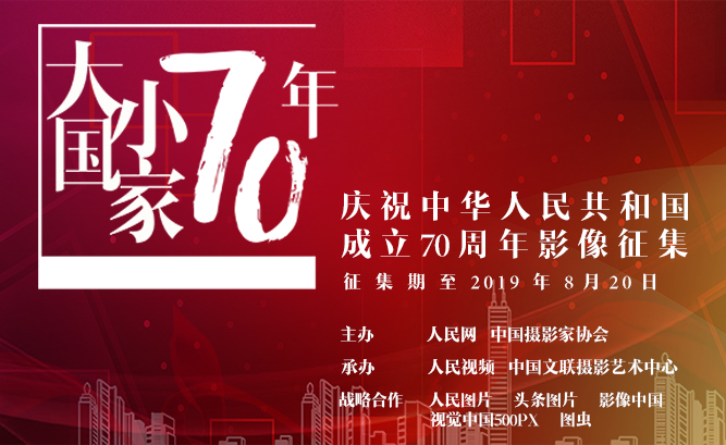 庆祝中华人民共和国成立70周年影像征