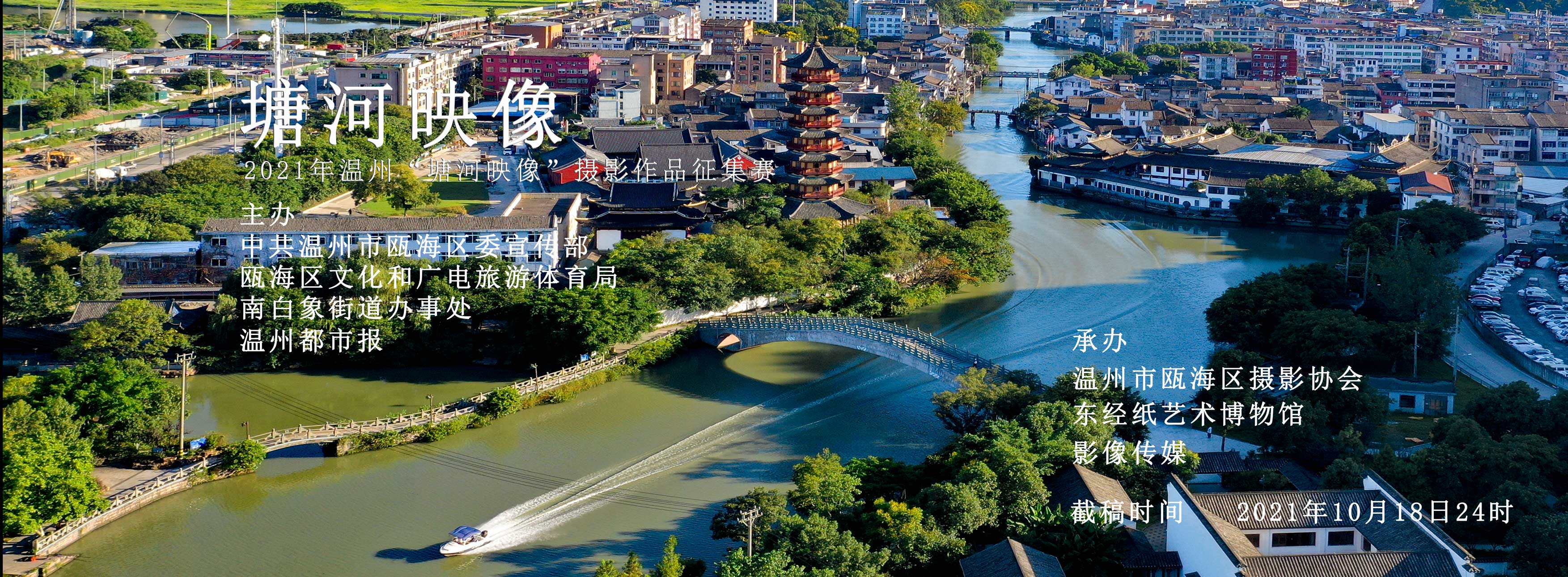 2021年温州“塘河映像”摄影作品征集赛